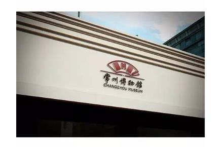 常州博物馆logo(标志)设计案例